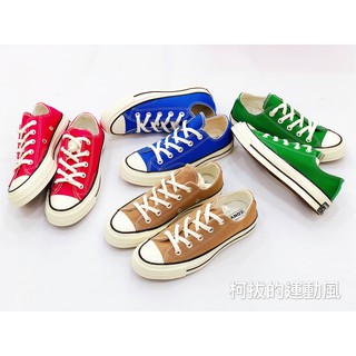 柯拔 Converse Chuck Taylor All star 1970 卡其 水藍 桃紅 青綠 酒紅 男女鞋