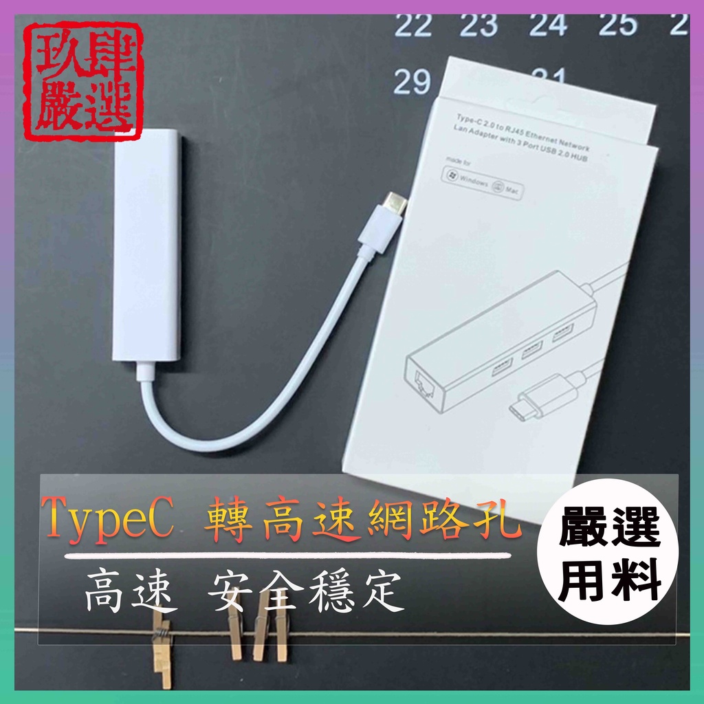 type-C 轉 高速網路孔 type-C 轉 RJ45 Type-C to USB 網卡 HUB USB-C