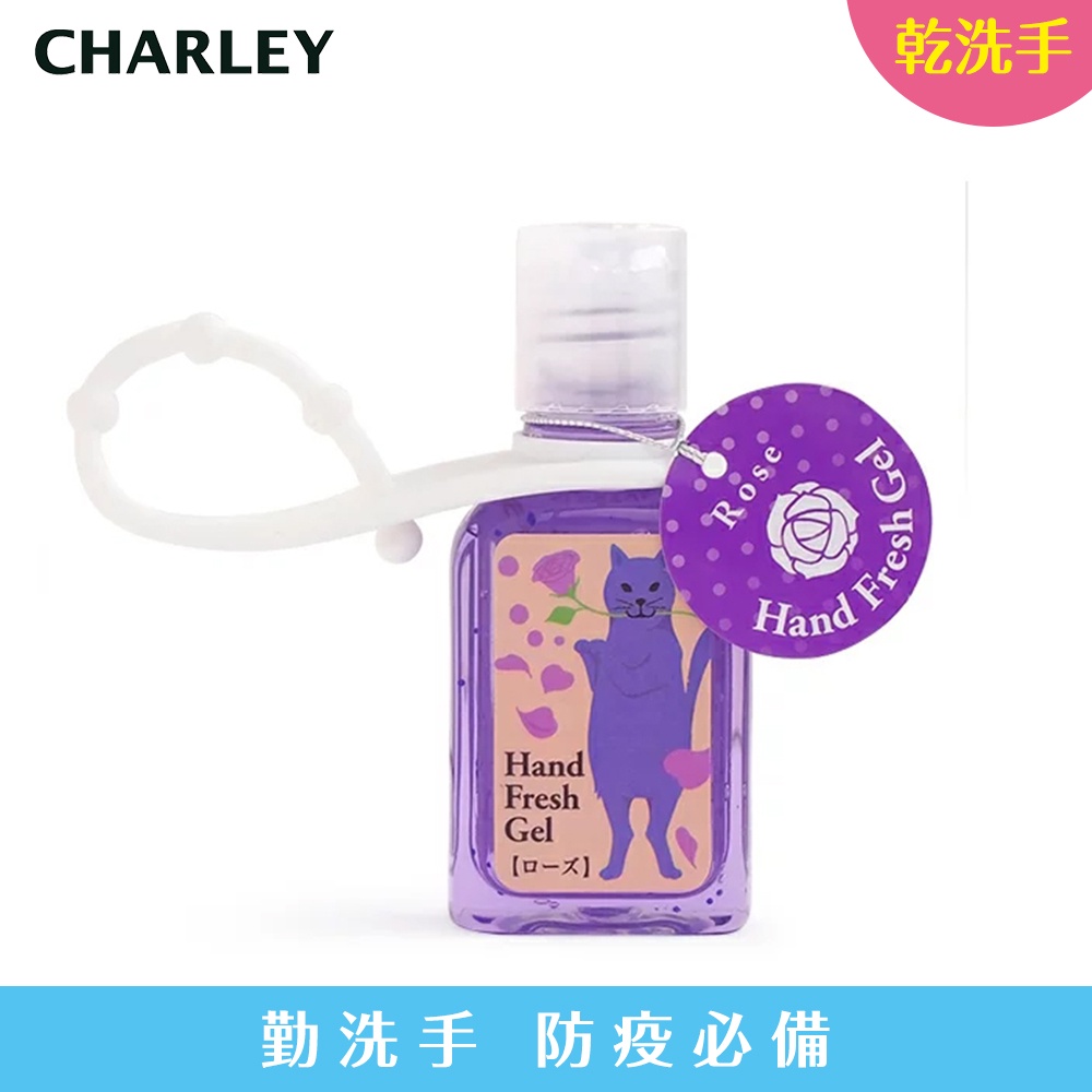 Charley 香氛乾洗手凝膠-玫瑰 30ml 防疫商品
