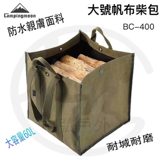 中弘戶外生活館 柯曼新品 大容量露營折疊柴火包 戶外帆布柴火包 用具收納包 雙提手可肩背 可手提 原廠授權 大陸發貨