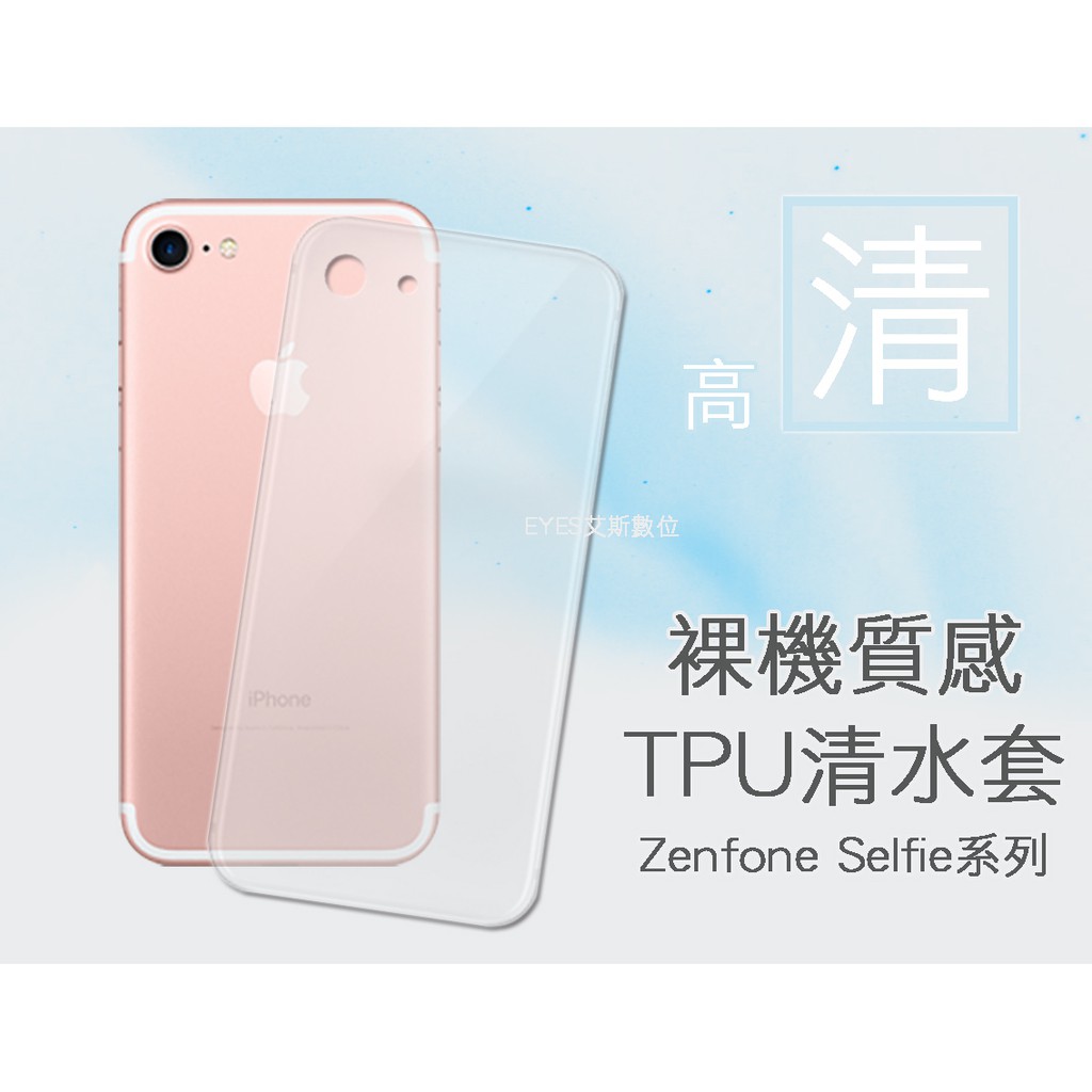 【清水套】華碩 ZenFone2 ZD551KL Selfie Z00UD 神拍機 軟殼背蓋手機保護套殼TPU矽膠皮套