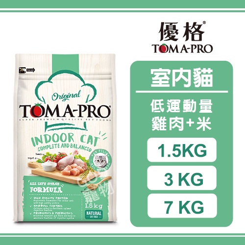 TOMA-PRO 優格經典系列室內貓 低活動量 (雞肉+米) 1.5KG/3KG/7KG