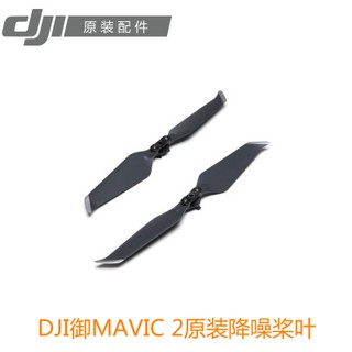【海渥智能科技】DJI大疆御2 Mavic 2 降噪螺旋槳 原裝槳葉 御2配件 原廠正品