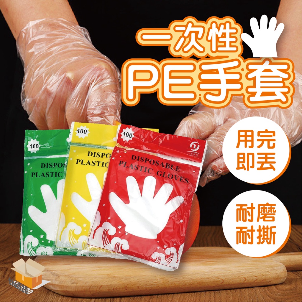 【台灣現貨】一次性PE手套 手扒雞手套 拋棄式手套 衛生塑膠手套 PE材料 透明手套