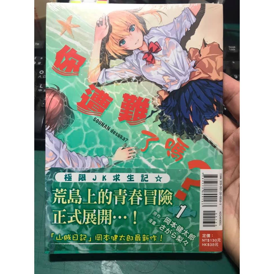 現貨東立你遭難了嗎 1 首刷漫畫 蝦皮購物