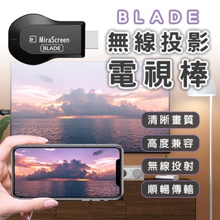 【Blade】BLADE無線投影電視棒 現貨 當天出貨 台灣公司貨 投屏器 無線 HDMI 影音轉接器 投影