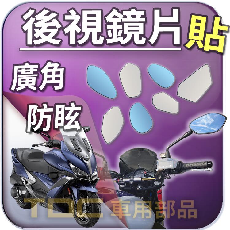 【TDC車用部品】機車,後照鏡：光陽,Xciting,刺激,200,250,300,400,500,KYMCO,鏡片