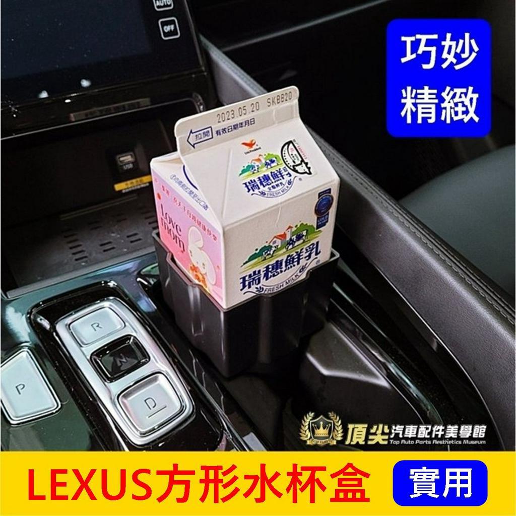 凌志LEXUS【方形水杯盒】RX NX UX ES 前座杯槽 後座杯架 儲物盒 收納盒 圓杯轉四方杯座 圓槽變方形杯槽