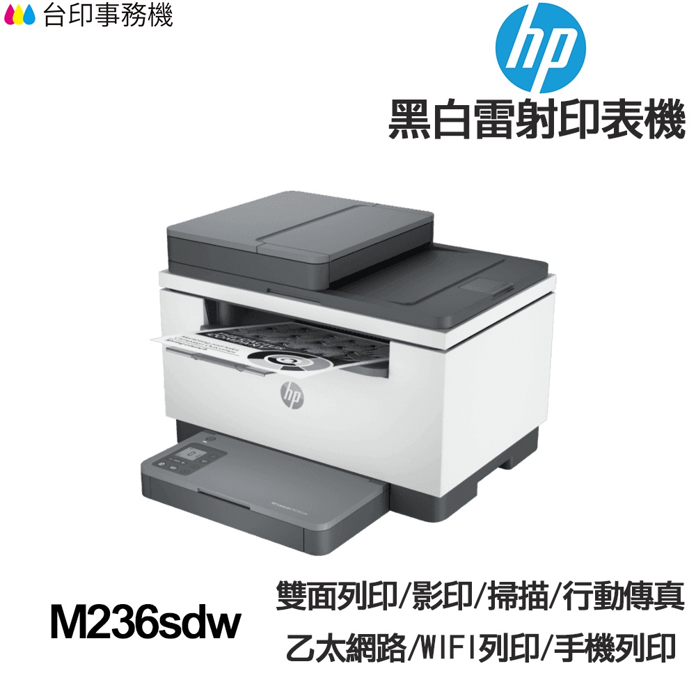 HP M236sdw《送折疊式手機架》黑白雷射印表機 雙面列印 影印 掃描 wifi