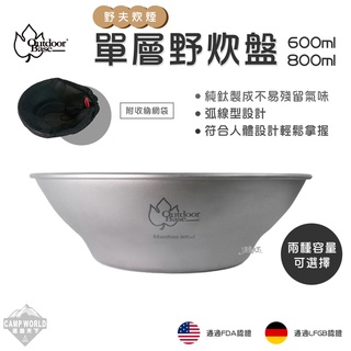 餐具 【逐露天下】 Outdoorbase 野夫炊煙 單層 野炊盤 600ml 800ml 純鈦 野炊盤 盤子 人體工學