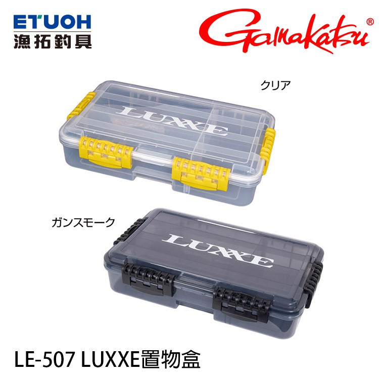 GAMAKATSU LE-507 LUXXE [漁拓釣具] [置物盒]