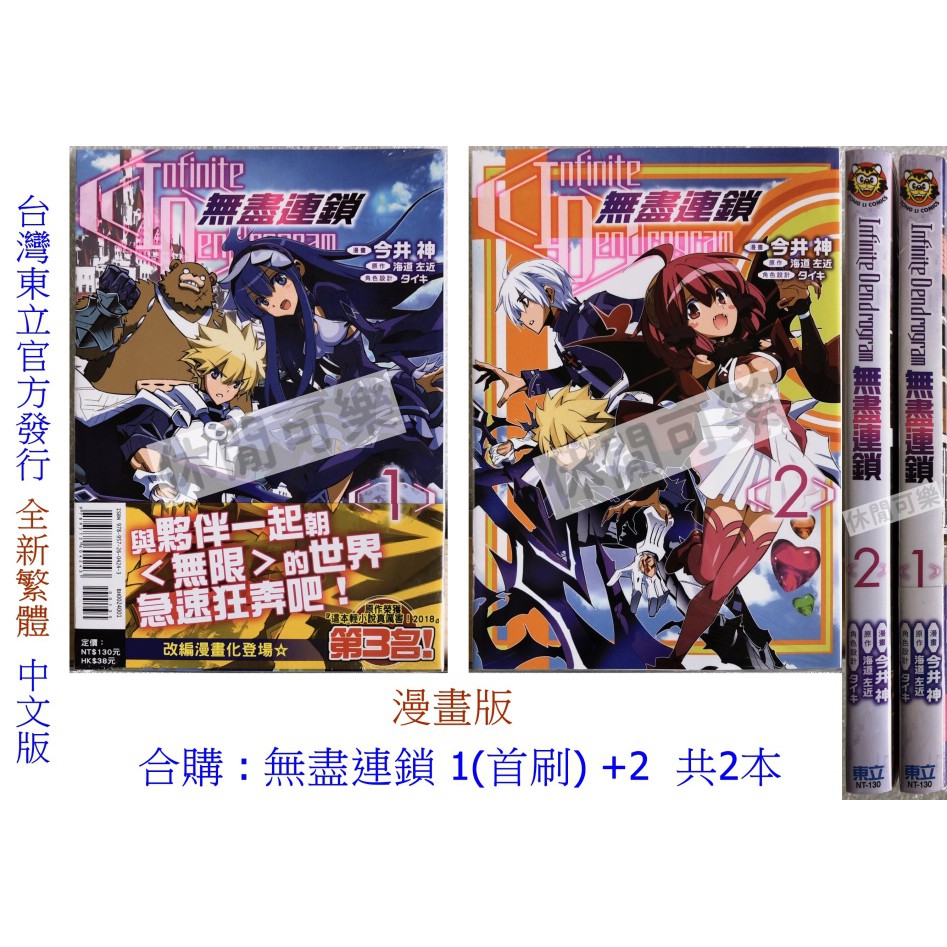 休閒可樂 漫畫版合購1首刷 2 無盡連鎖共2本 原作 海道左近 東立少年漫畫 蝦皮購物