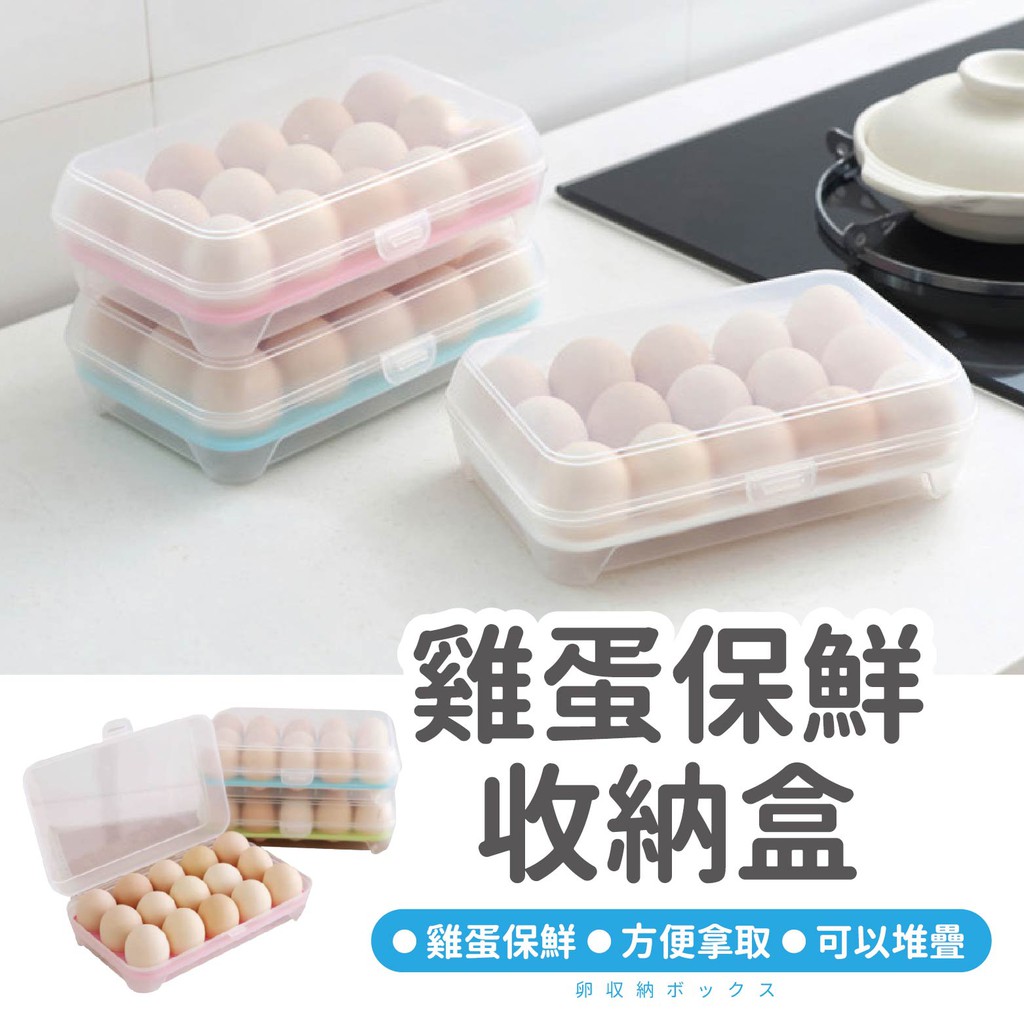 【台灣現貨】雞蛋盒 雞蛋收納盒 蛋盒 雞蛋架 大容量雞蛋盒 15格雞蛋盒 透明雞蛋盒 雞蛋托 雞蛋格 雞蛋保鮮盒 蛋架