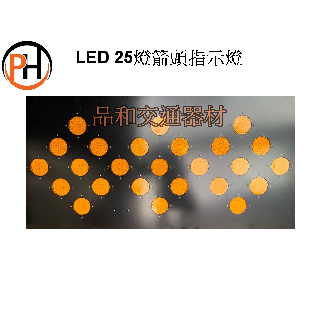 含稅LED25箭頭指示燈(電子板)/乙種圍籬/伸縮拉門/伸縮連桿/交通錐