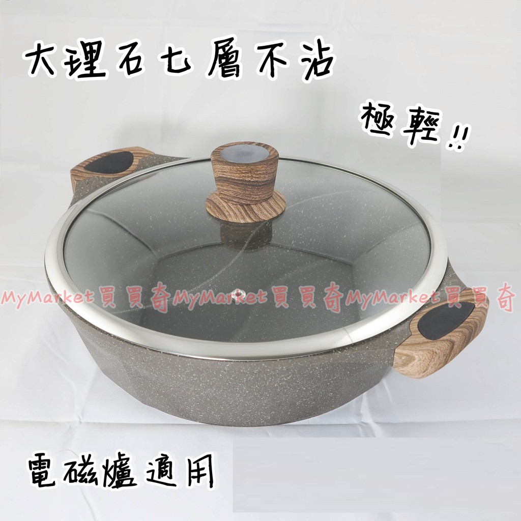 🌟現貨🌟仙德曼 大理石七層不沾鴛鴦鍋32CM【輕量 仿木手柄 電磁爐適用】麻辣鍋 湯鍋 調理鍋 火鍋 養生 涮涮鍋