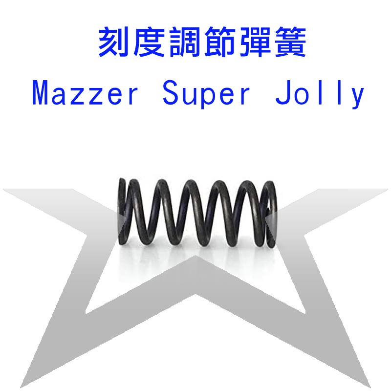 含稅開發票』義大利原裝進口 MAZZER 磨豆機刻度調節彈簧 適用SUPER JOLLY MAJOR 900N