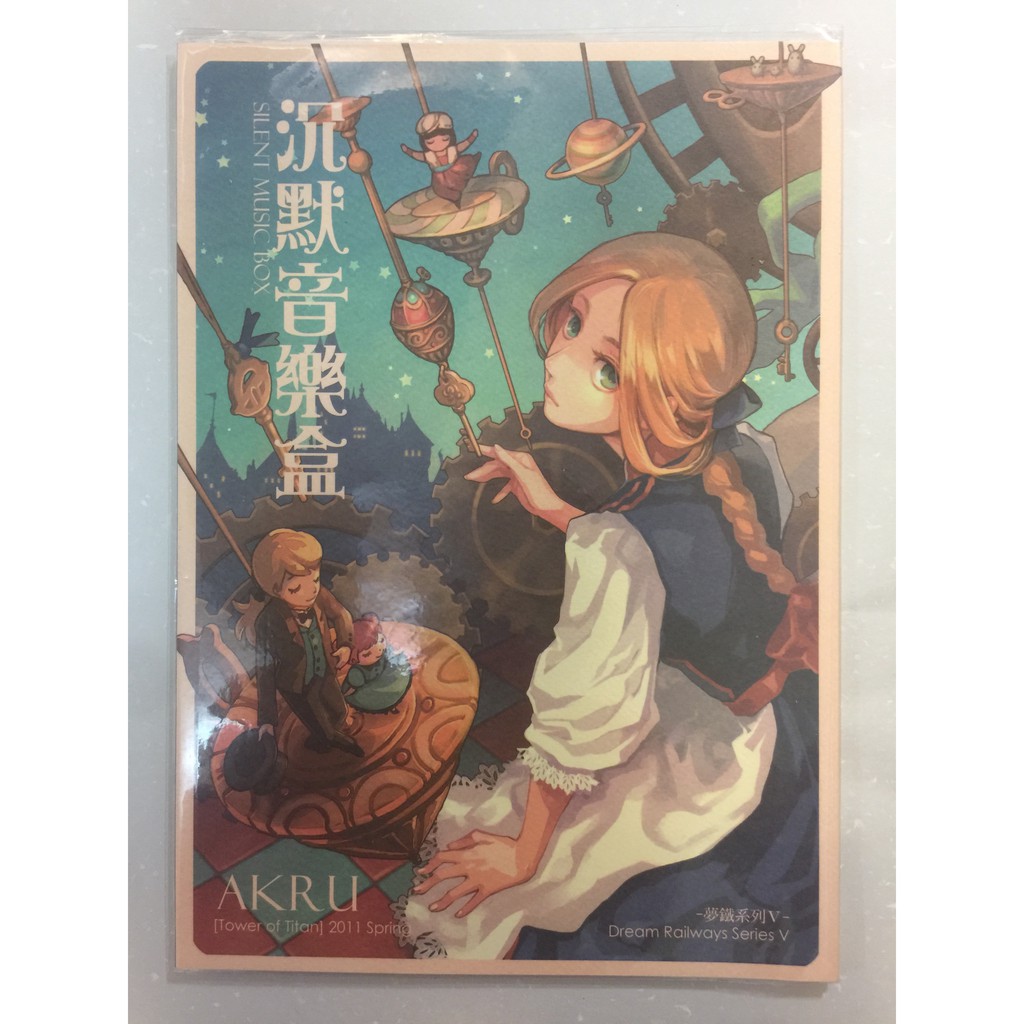 原創同人 沈默音樂盒 夢鐵系列V AKRU