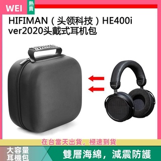 【隔日達】HIFIMAN頭領科技HE400i ver2020電競耳機包保護包收納盒硬殼 耳機包 收納包