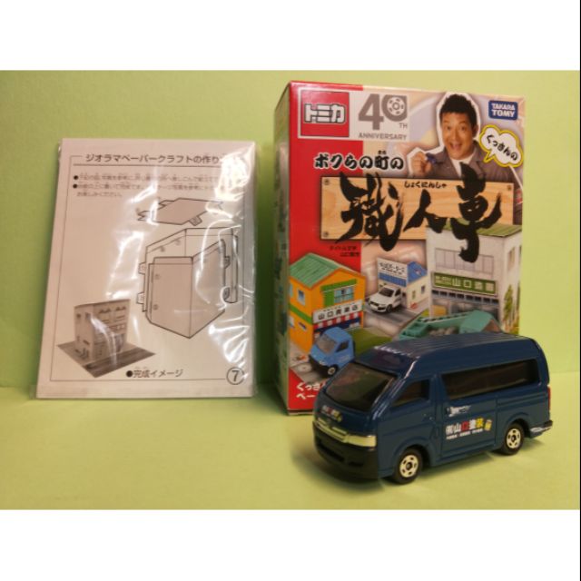 現貨 Tomica 40周年職人車toyota Hiace 及山囗塗裝場景 蝦皮購物