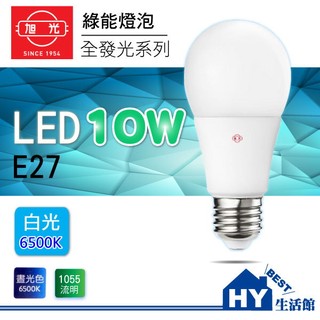 附發票》旭光 LED球泡 全電壓 10W 白光 黃光【LED 燈泡 10W 100-240V E27頭 LED球燈泡】