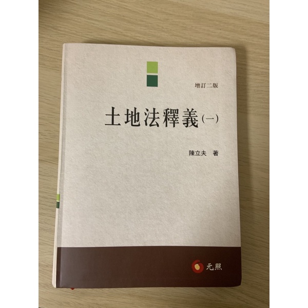 土地法釋義 陳立夫 近全新