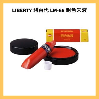 LIBERTY 利百代 LM-66 明色朱液