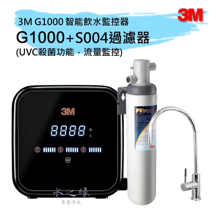 3M G1000 UV智能飲水監控器淨水組-搭配S004淨水器過濾版【水之緣】(含原廠免費標準安裝)