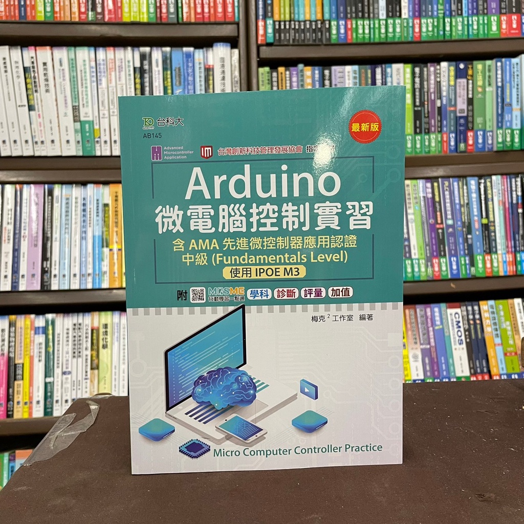 &lt;全新&gt;台科大出版 大學用書【Arduino 微電腦控制實習(簡良諭)】（2022年3月）(AB145)