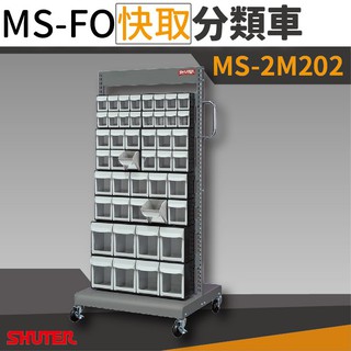 【機不可失蝦皮】樹德 - MS-2M202 (FO快取盒組合) 雙面 FO快取分類車系列 零件收納 螺絲 工具 收納盒櫃