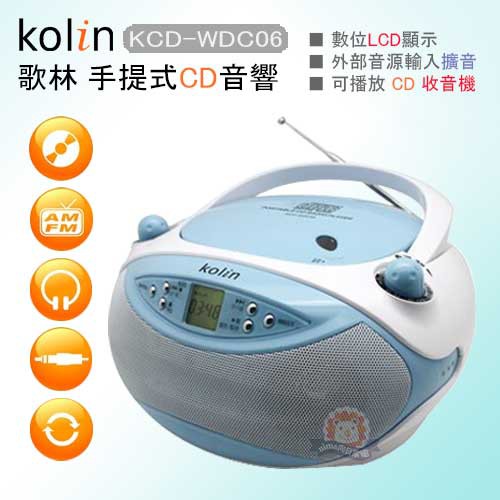 Kolin歌林手提CD音響LCD顯示KCD-WDC06．AM/FM/CD