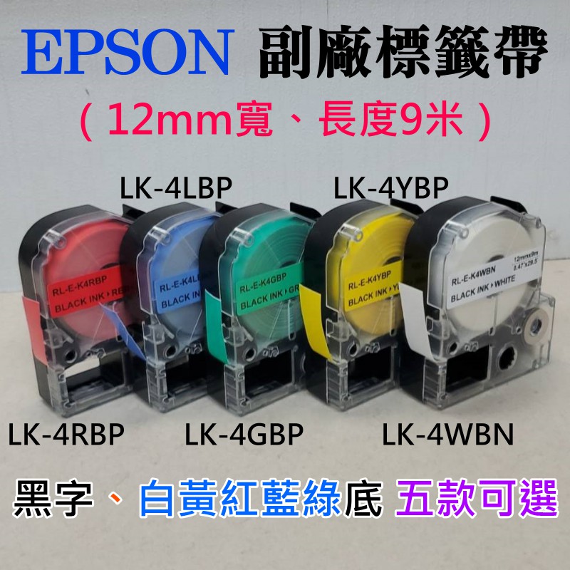 【台灣現貨】EPSON 副廠標籤帶（12mm寬、長度9米、黑字、白黃紅藍綠底 五款可選）＃LW-600P LK-4YBP