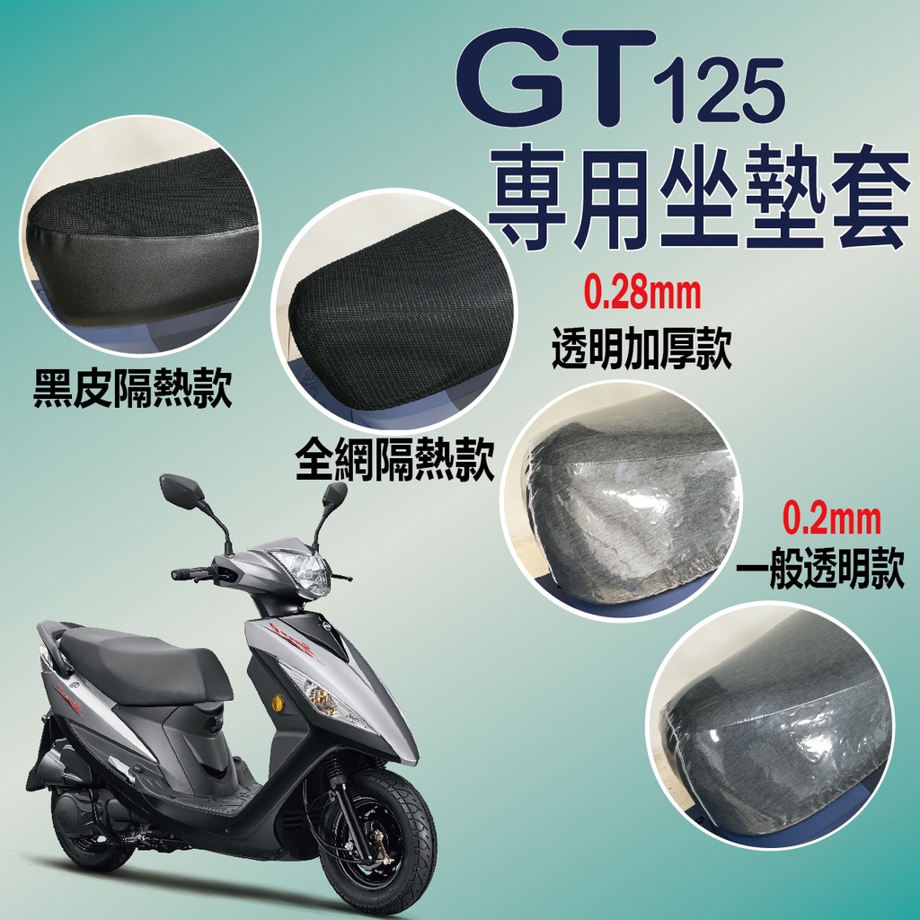 現貨供應中 三陽 GT 125坐墊套 透明坐墊套 機車坐墊套 GT125 專用坐墊套 坐墊隔熱 防水 座墊 椅套 椅墊