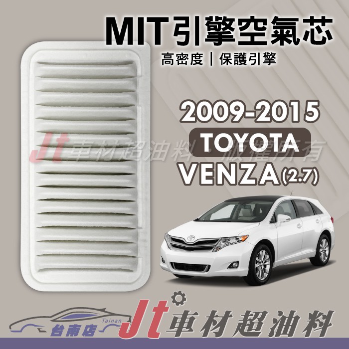 Jt車材 台南店 - 豐田 TOYOTA VENZA 2.7 2009-2015年 引擎空氣芯 - 台灣製