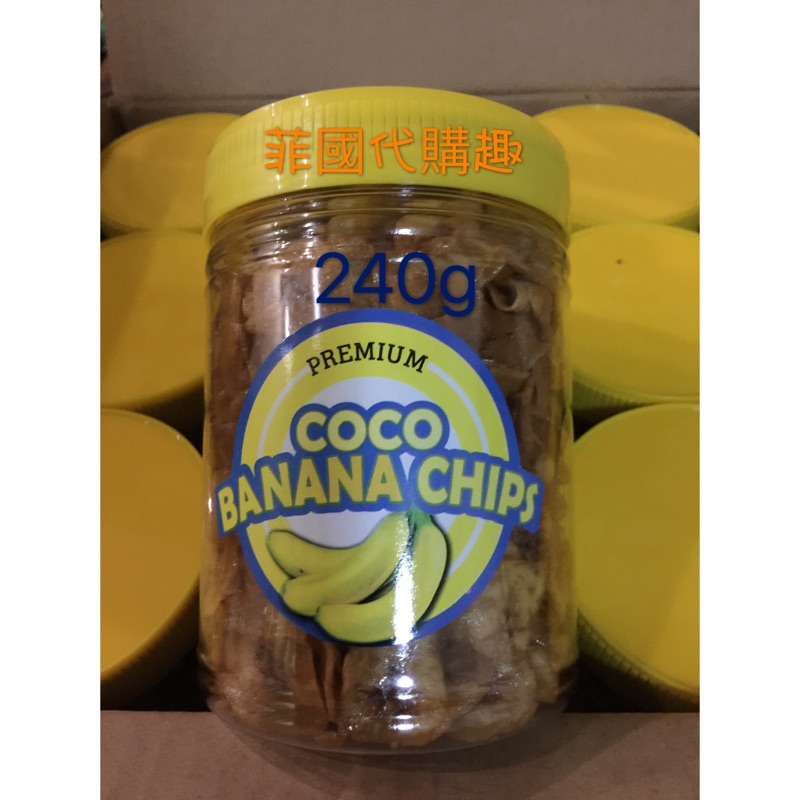 免運 菲律賓 coco banana chips 240g（箱購區）