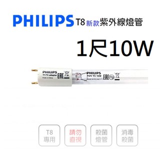 飛利浦TUV 烘碗機紫外線殺菌燈管【辰旭照明】 10W新式T8/T5通用款 34.5CM(含燈腳)