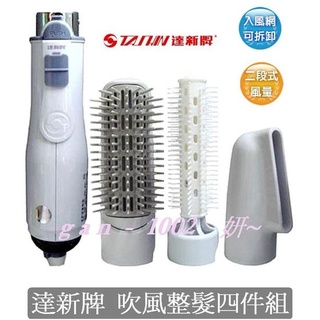 臺灣製 全新 達新牌 單支造型整髮器 保固一年 四件式整髮組