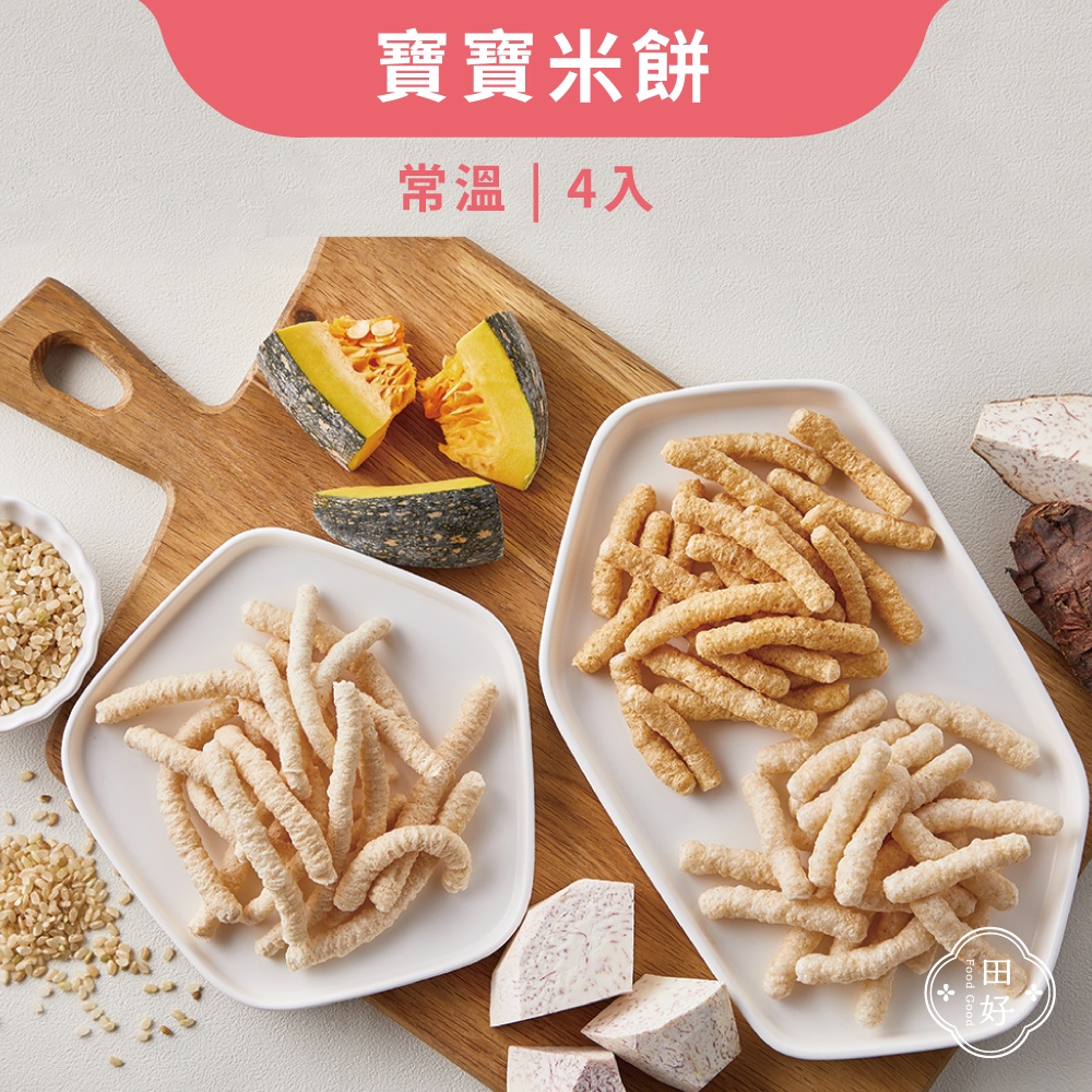 【田好】寶寶米餅4入 - 糙米/南瓜/芋頭/地瓜