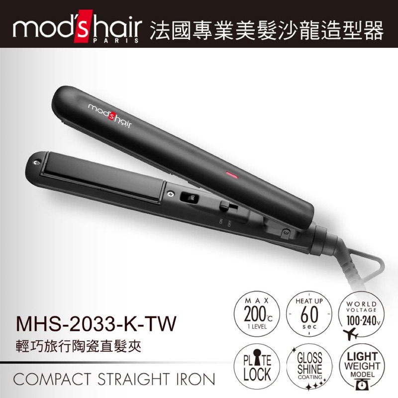 公司現貨 mod’s hair 輕巧旅行陶瓷直髮夾 MHS-2033-K-TW