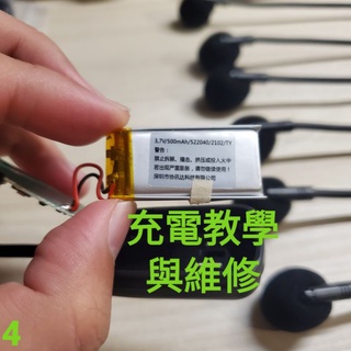｛充電教學｝維修 修理 2.4G 無線麥克風電池 適用 Miyi XXD 協訊達 APORO 阿波羅 等許多品牌