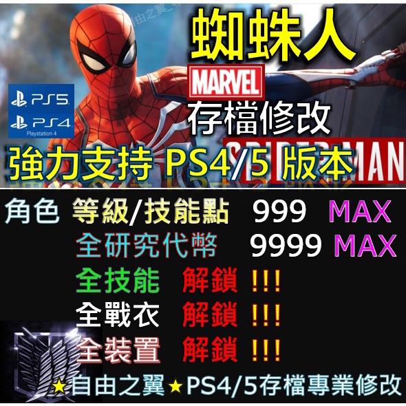 【PS4】【PS5】漫威蜘蛛人 -專業存檔修改 Spider man 修改器 Save Wizard 蜘蛛人 修改