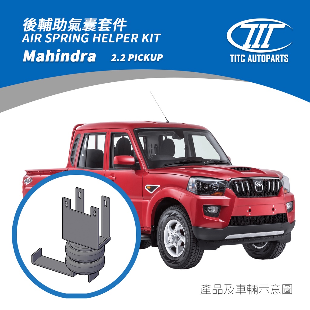 (TITC AutoParts) Mahindra PICKUP (預購)輔助氣囊氣壓式避震,馬亨達/印度神車氣壓避震