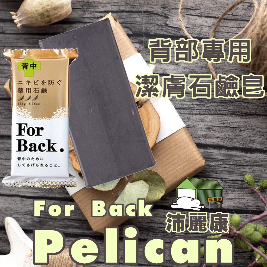 『北極熊倉庫』Pelican For Back 香皂 沛麗康 背部專用潔膚石鹼潔膚皂 洗背皂 沛麗康洗背皂