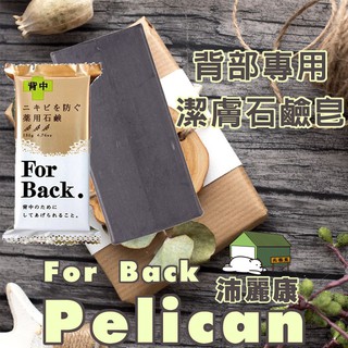 『北極熊倉庫』Pelican For Back 香皂 沛麗康 背部專用潔膚石鹼潔膚皂 洗背皂 沛麗康洗背皂