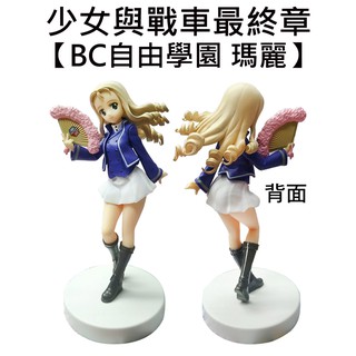 少女與戰車最終章 瑪麗 公仔 模型 BC自由學園 16cm G-1