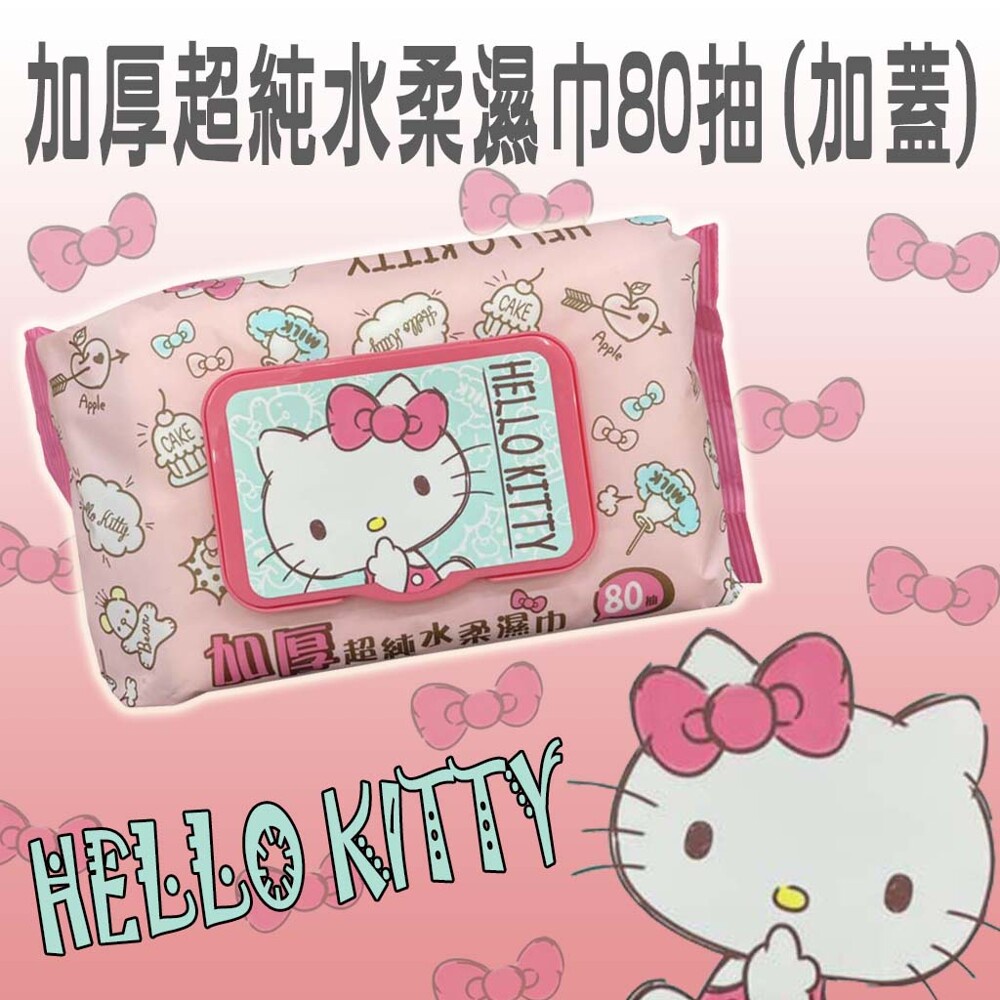 現貨 三麗鷗 Hello Kitty 凱蒂貓加厚超純水有蓋柔濕巾/濕紙巾 80抽 超溫和配方無添加劑