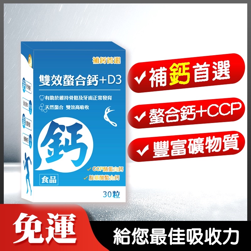 免運🔥補鈣首選【雙效螯合鈣+D3】(30天份)吸收率高達80% 胺基酸螯合鈣 💪添加鎂 鋅 銅 錳 補充鈣 鈣片 長大人