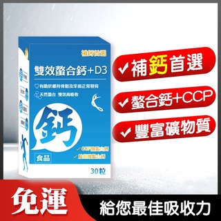 免運🔥補鈣首選【雙效螯合鈣+D3】(30天份)吸收率高達80% 胺基酸螯合鈣 💪添加鎂 鋅 銅 錳 補充鈣 鈣片 長大人