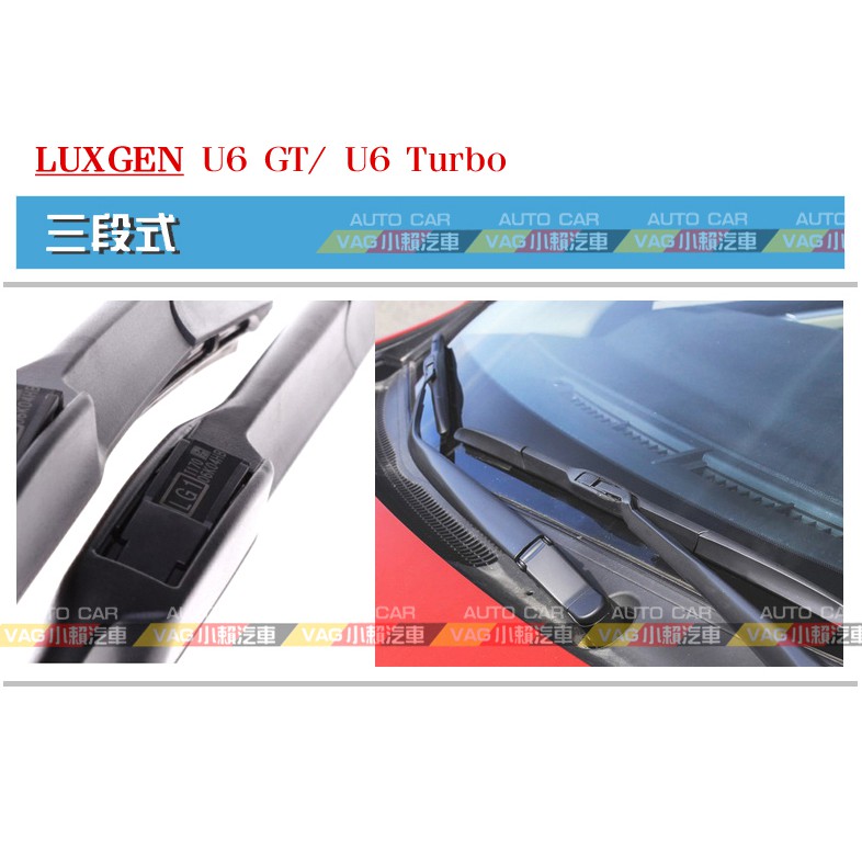 (VAG小賴汽車)Luxgen 納智捷 U6 GT U6 Turbo 前雨刷 24/17 三段式 一車份 全新