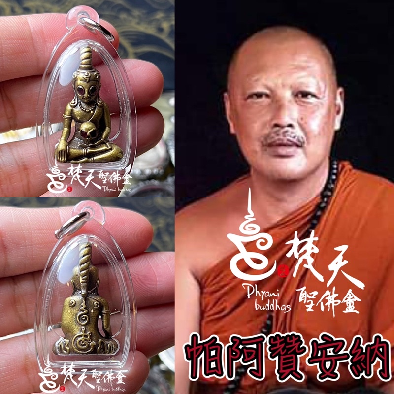 梵天聖佛盫 泰國真品佛牌 - 帕阿贊安納 紅眼耳報帕嬰 古銅色款