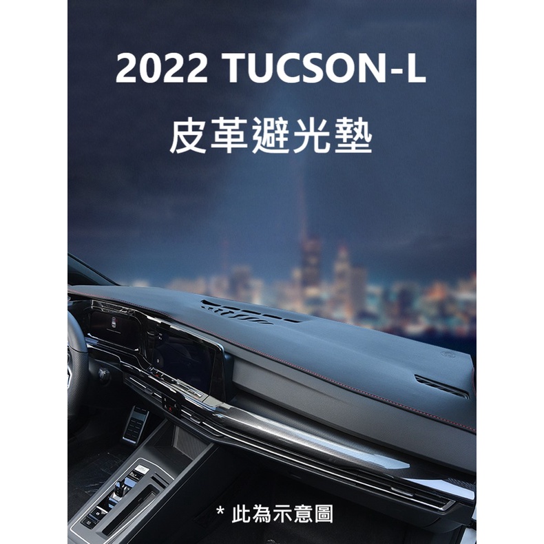 現代 HYUNDAI TUCSON L TUCSON-L 專用 2022年式 皮革避光墊 雙色可選 台灣版本